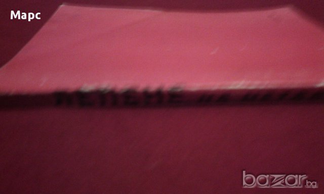 Лепене на металите, снимка 11 - Художествена литература - 11098882