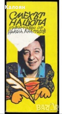 Никола Анастасов - Смехът на шопа, снимка 1 - Художествена литература - 21919820