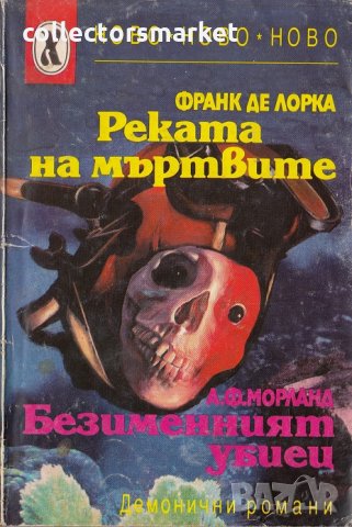 Реката на мъртвите / Безименният убиец