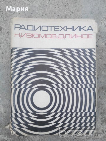 Радиотехника-стара книга, снимка 1 - Художествена литература - 14874111