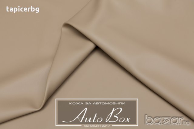 Кожа за автомобили - АутоБокс - Гладка и Перфоре, снимка 4 - Аксесоари и консумативи - 19823096