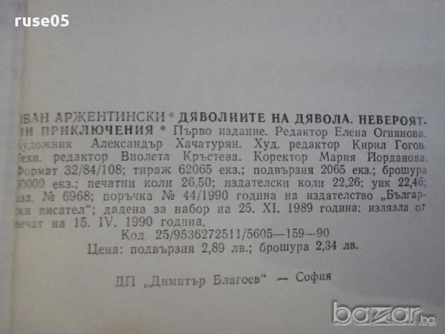 Книга "Дяволиите на дявола - Иван Аржентински" - 422 стр., снимка 6 - Художествена литература - 8775614