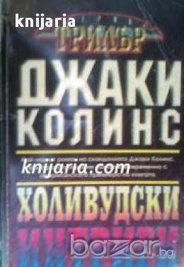 Серия Трилър: Холивудски интриги