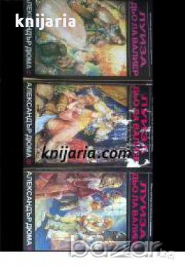 Виконт дьо Бражелон, или десет години по-късно: Луиза дьо ла Валиер том 1-3 