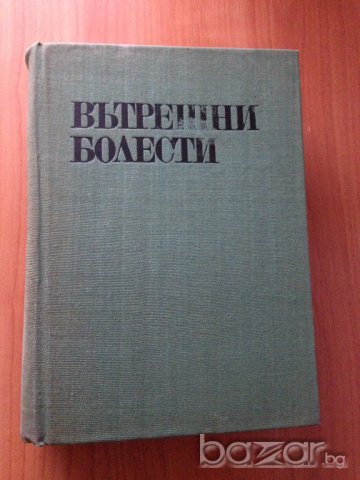 Ръководство по вътрешни болести - Том 2, снимка 1 - Специализирана литература - 9544716