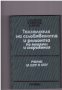 Технология на сглобяването и ремонта на машини и съоръжения, снимка 1 - Специализирана литература - 10199044