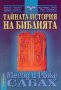 Тайната история на Библията, снимка 1 - Художествена литература - 12416758