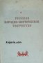 Русское народно поэтическое творчество 