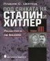 Под сянката на Сталин и Хитлер. Том 4, снимка 4