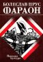 Болеслав Прус - Фараон, снимка 1 - Художествена литература - 20682322