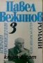 Павел Вежинов Избрани произведения в 4 тома том 3 Романи: Далече от бреговете. Звездите над нас. В п