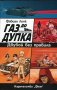 Газ до дупка. Книга 3: Двубой без правила, снимка 1 - Художествена литература - 18414668