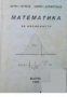 Математика за икономисти, снимка 1 - Художествена литература - 17444608