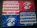 Андре Мороа: История на Съединените американски щати 1-2, снимка 1 - Художествена литература - 20988460