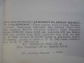 Книга "Дяволиите на дявола - Иван Аржентински" - 422 стр., снимка 6