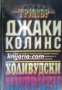 Серия Трилър: Холивудски интриги, снимка 1 - Художествена литература - 16869555