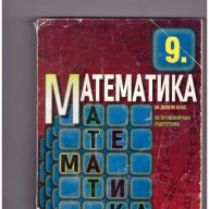 Математика за 9 клас - Профилирана подготовка, снимка 1 - Художествена литература - 11318365