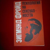 Психология на сексуалността , снимка 5 - Специализирана литература - 19691356