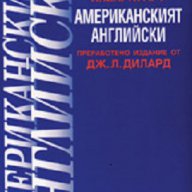 Американският английски, снимка 1 - Чуждоезиково обучение, речници - 16902197