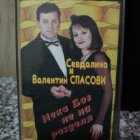 Севдалина и Валентин Спасови - Нека Бог не ни раздели, снимка 1 - Аудио касети - 22591778