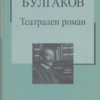 Театрален роман.  Михаил Булгаков, снимка 1 - Художествена литература - 18854483