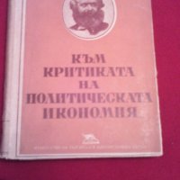 Към критиката на политическата икономия , снимка 1 - Художествена литература - 18822591