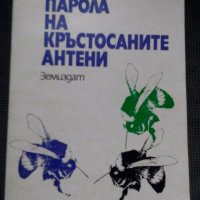Йосиф Халифман: Парола на кръстосаните антени, снимка 1 - Специализирана литература - 19895944