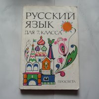 Руский язык - руски език за 7 клас, снимка 1 - Учебници, учебни тетрадки - 20911049