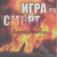 Игра на смърт.  Барбара Виктор, снимка 1 - Художествена литература - 13465595