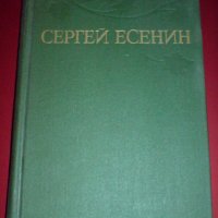 " Сергей Есенин ", снимка 1 - Художествена литература - 19485228
