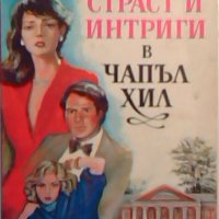 Страст и интриги в Чапъл Хил - Даяна Морган, снимка 1 - Художествена литература - 23353905