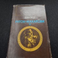 Ругон - Макарови ІІ - Емил Зола