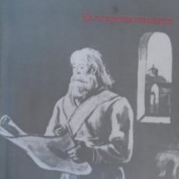 Фани Попова-Мутафова - Йоан Асен II (1986), снимка 1 - Художествена литература - 22631936