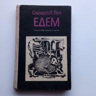 Едем - Станислав Лем, снимка 1 - Художествена литература - 18384380