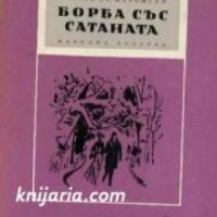 Библиотека Избрани романи: Борба със сатаната , снимка 1 - Други - 20900864