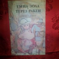 Емил Зола-Терез Ракен, снимка 1 - Художествена литература - 16361063