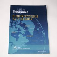 BRITANNICA - Енциклопедия за ученика, снимка 1 - Енциклопедии, справочници - 10491702