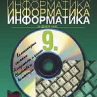 9 клас Информатика Нов учебник - изд. Просвета, снимка 1 - Учебници, учебни тетрадки - 8476746