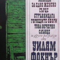 Избрани разкази Уилям Фокнър, снимка 1 - Художествена литература - 24069110