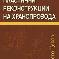 Пластични реконструкции на хранопровода , снимка 1 - Художествена литература - 13109159