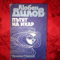 Пътят на Икар-Любен Дилов, снимка 1 - Художествена литература - 18763501