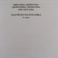 Н. Димитрова, Д. Димитрова-Задачи по математика за 4. клас,изд.Слово , снимка 4 - Художествена литература - 16550305