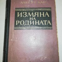 ИЗМЯНА на РОДИНАТА 1950, снимка 1 - Специализирана литература - 25144906