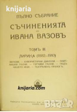 Иван Вазов Пълно събрание съчиненията в 8 тома том 3 , снимка 1