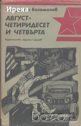 Август - четиридесет и четвърта. Владимир Богомолов, снимка 1