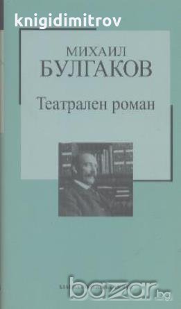 Театрален роман.  Михаил Булгаков, снимка 1