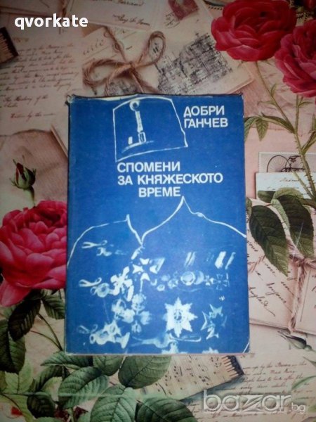 Спомени за княжеското време-Добри Ганчев, снимка 1
