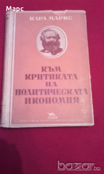 Към критиката на политическата икономия , снимка 1