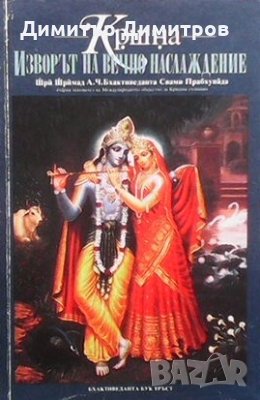 Кршна: Изворът на вечно наслаждение. Част 1 Шри Шримад, снимка 1