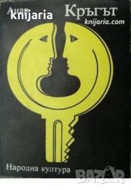 Кръгът: Повести , снимка 1